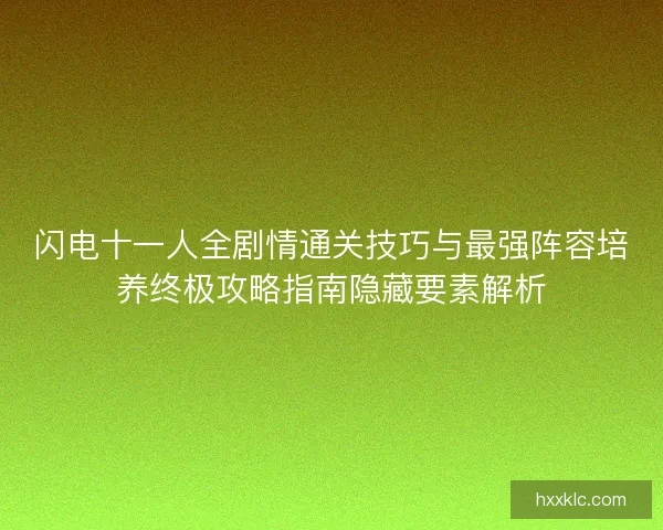 闪电十一人全剧情通关技巧与最强阵容培养终极攻略指南隐藏要素解析